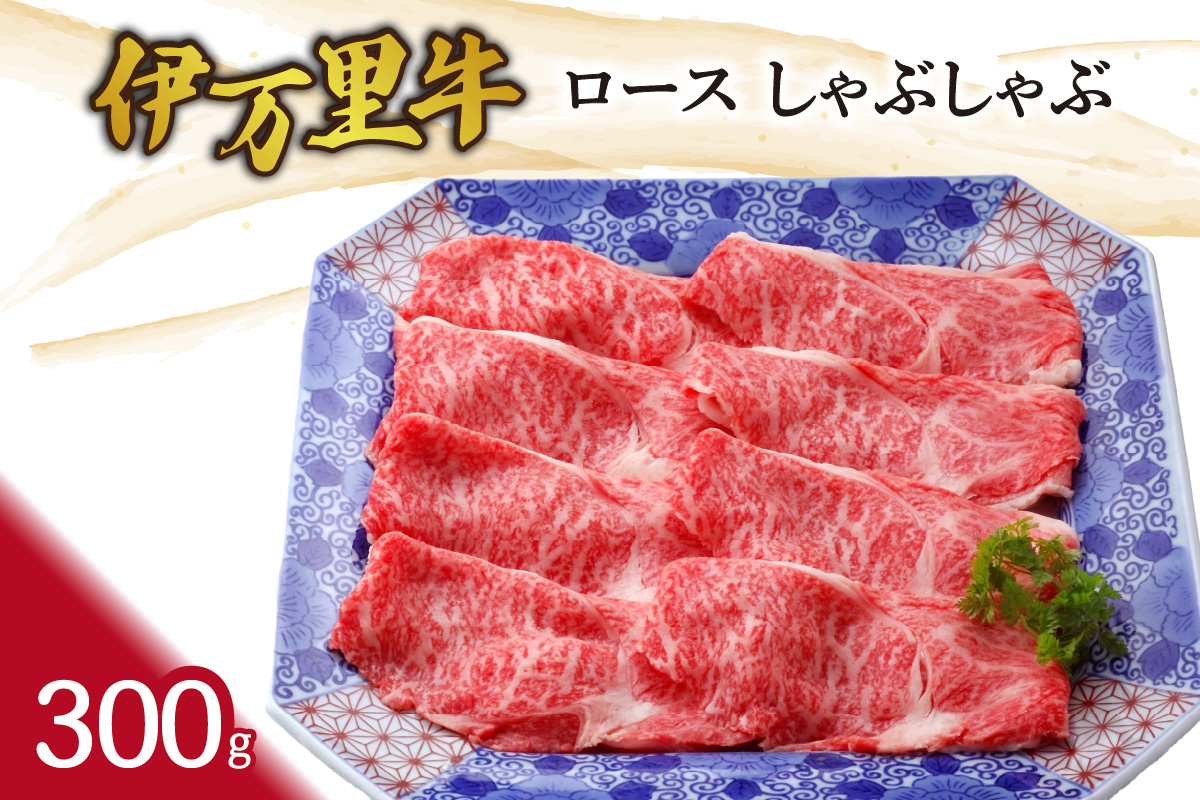 伊万里牛ロースしゃぶしゃぶ J745