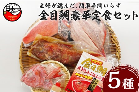 金目鯛 干物 ひもの 煮付 姿煮 炊き込みご飯 味噌汁 湯引き 刺身 伊豆 下田 渡辺水産