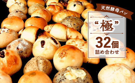 天然酵母パン 32個 パンセット パンパンパンパン