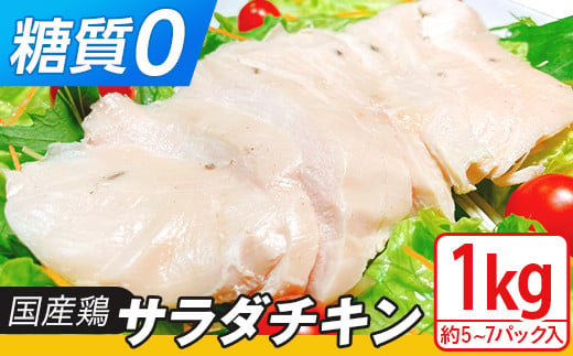 国産鶏のサラダチキン合計1kg（約5~7パック入り）【糖質0】【 国産 鶏肉 とりにく 肉 サラダ ヘルシー プレーン 真空パック 小分け 保存料不使用 】