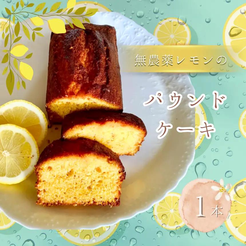 無農薬 レモン の パウンドケーキ 1本 | 焼き菓子 焼き菓子工房(輝)きらり