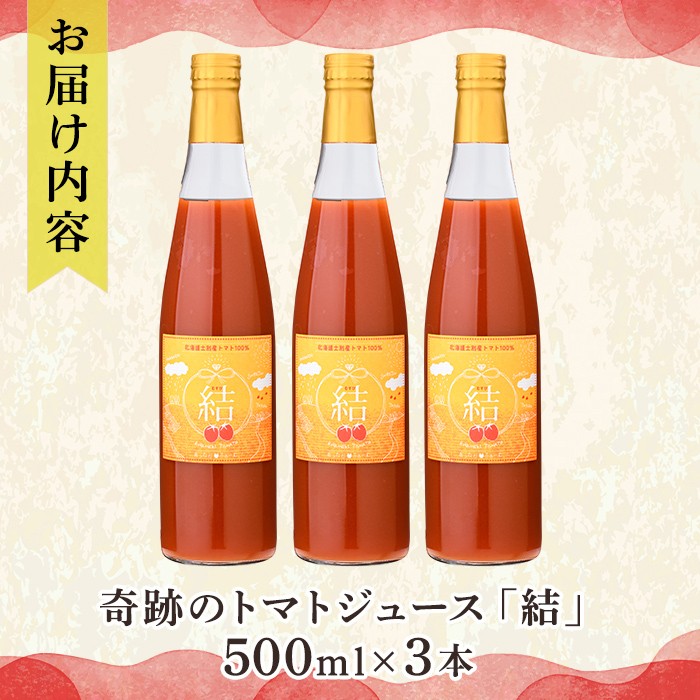 【C7034】＜奇跡のトマトジュース＞ 結 - むすび - (500ｍl×3本) 【2026年10月以降順次発送】トマト トマトジュース ジュース 野菜 甘味 煌めきトマト 【あったかふぁーむ】