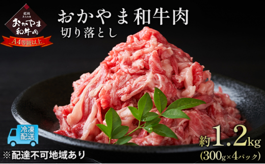 
おかやま 和牛肉 A4等級以上 切り落とし 約1.2kg（300g×4パック）岡山県産 牛 赤身 肉 牛肉 お弁当 おかず 冷凍
