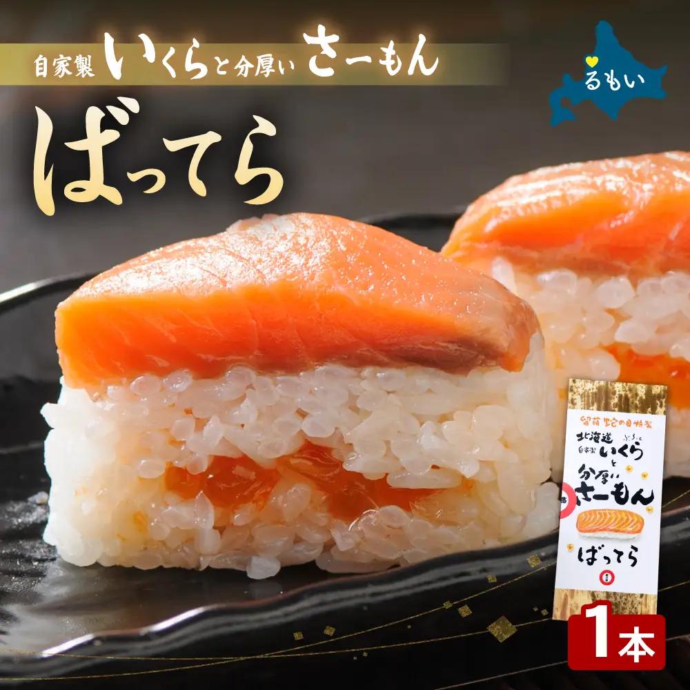 「自家製いくらと分厚いさーもんばってら」 1本 サーモン ばってら