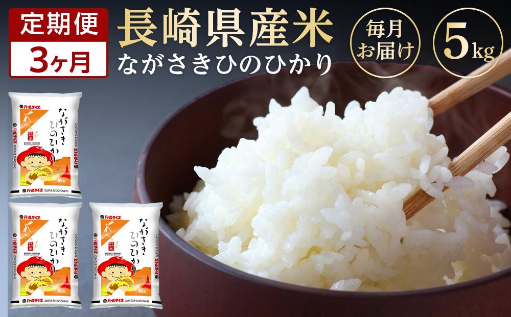 【定期便3か月】長崎県産米 令和6年産 ひのひかり5kg×3回