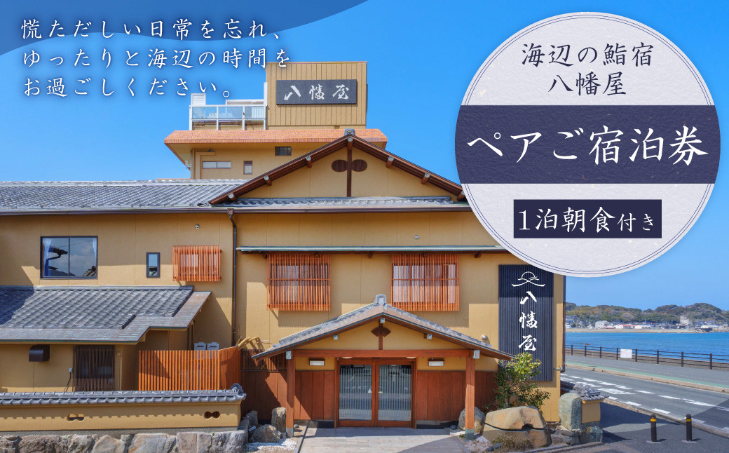 ぶどうの樹 海辺の鮨宿八幡屋ペア宿泊券（一泊朝食付プラン）曜日利用限定 海辺 オーシャンビュー 貸切露天風呂 ペア 宿泊券 宿泊 朝食付 福岡県 岡垣町