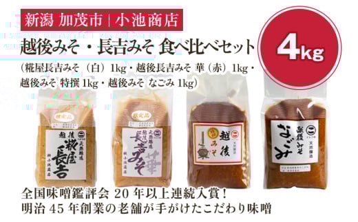 【先行予約】越後みそ・長吉みそ 食べ比べセット《 糀屋長吉みそ（白）・越後長吉みそ 華 （赤）・越後みそ 特撰 ・ 越後みそ なごみ 各1kg》（2025年10月上旬から順次発送）【農林水産大臣賞受賞】自然発酵の味噌 味噌 保存料不使用 創業100年以上の老舗 長期熟成 加茂市 小池商店