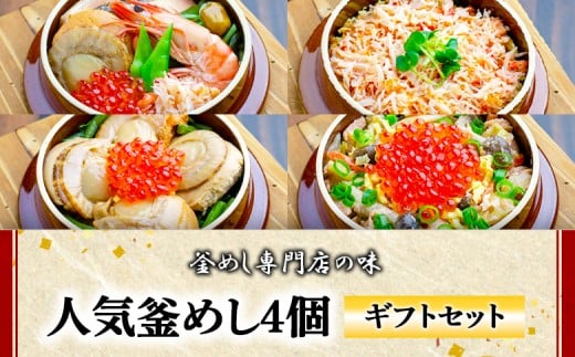 
            【釜めし専門店の味】人気釜めし4個【ギフトセット】 | 釜めし かまめし ごはん 惣菜 和食 ご当地グルメ 人気 花咲蟹 ほたて 鮭 いくら 人気店 名店 冷凍 ご飯のお供 ななつぼし お米 出汁 北海道米 国産米 米 ギフト 専門店 お取り寄せ 北海道 恵庭市 恵庭【280017】
          