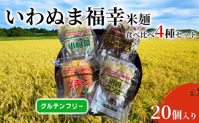 グルテンフリー いわぬま福幸 米麺 4種20個入 セット 国産 米粉麺 食べ比べ 麺 玄米麺 小松菜 ヤーコン とまと パスタ やきそば つけ麺 グラタン 小麦アレルギー 蕎麦アレルギー アレルギー ライスヌードル 宮城 宮城県 岩沼市