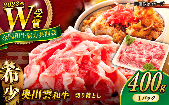 牛肉 奥出雲和牛 切り落とし （400g×1P） / 牛肉 肉 にく お肉  切り落とし 切り落とし肉 400g牛肉 焼肉 やきにく 和牛 わぎゅう 黒毛和牛 ブランド牛 牛肉1パック 冷凍 冷凍配送 贅沢肉 お祝い 贈答 BBQ 切り落とし おかず ご褒美 自宅用?高級牛肉 きりおとし 家庭用 人気 おすすめ牛肉 島根県雲南市/島根県農業協同組合 雲南地区本部 畜産加工所 [AIBQ002]