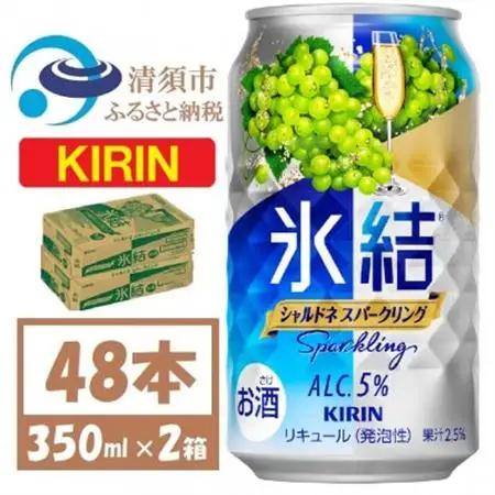 キリン 氷結 シャルドネスパークリング 缶チューハイ 350ml 2ケース (48本)　チューハイ_酒・アルコール リキュール・洋酒    酒・アルコール   _【1428155】