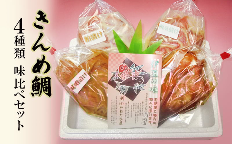 
            きんめ鯛 静岡県 伊豆の味 かねた水産 自慢の きんめ鯛 4種類 味比べセット 煮付 西京漬け 粕漬け 味噌漬け 金目鯛 キンメダイ冷凍  鯛 【河津町】[№5227-0501]
          
