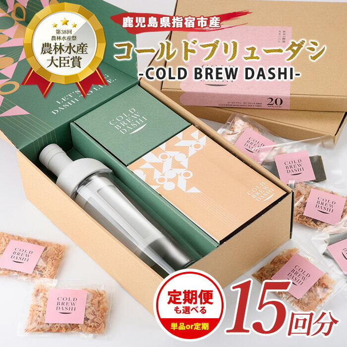 【ふるさと納税】＜お届け回数が選べる＞COLD BREW DASHI コールドブリューダシ(計15〜55回分・水だしポット付) 鰹節 かつお節 かつおぶし 削り節 本鰹節 本枯節 本枯れ節 本枯れ鰹節 出汁 だし ダシ かつおだし 鰹だし 小分け 高級 水出し ボトル ギフト 【カネニニシ】