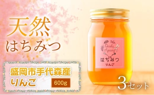 【四季の花が香る】 岩手県産天然はちみつりんご（盛岡市手代森産）600g×3セット　岩手 盛岡市 国産 蜂蜜 無添加 無加工 季節の蜂蜜 天然 希少 濃厚 上品な香り スイーツ ご褒美 美容 健康食品 免疫力 美肌 ギフト プレゼント 贈答用