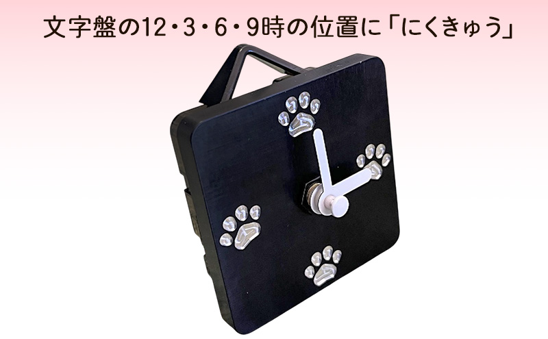 アルミ製にくきゅう時計(黒) インテリア 時計 置き時計 掛け時計 コンパクト キッチン トイレ 子供部屋 肉球 静岡県 島田市