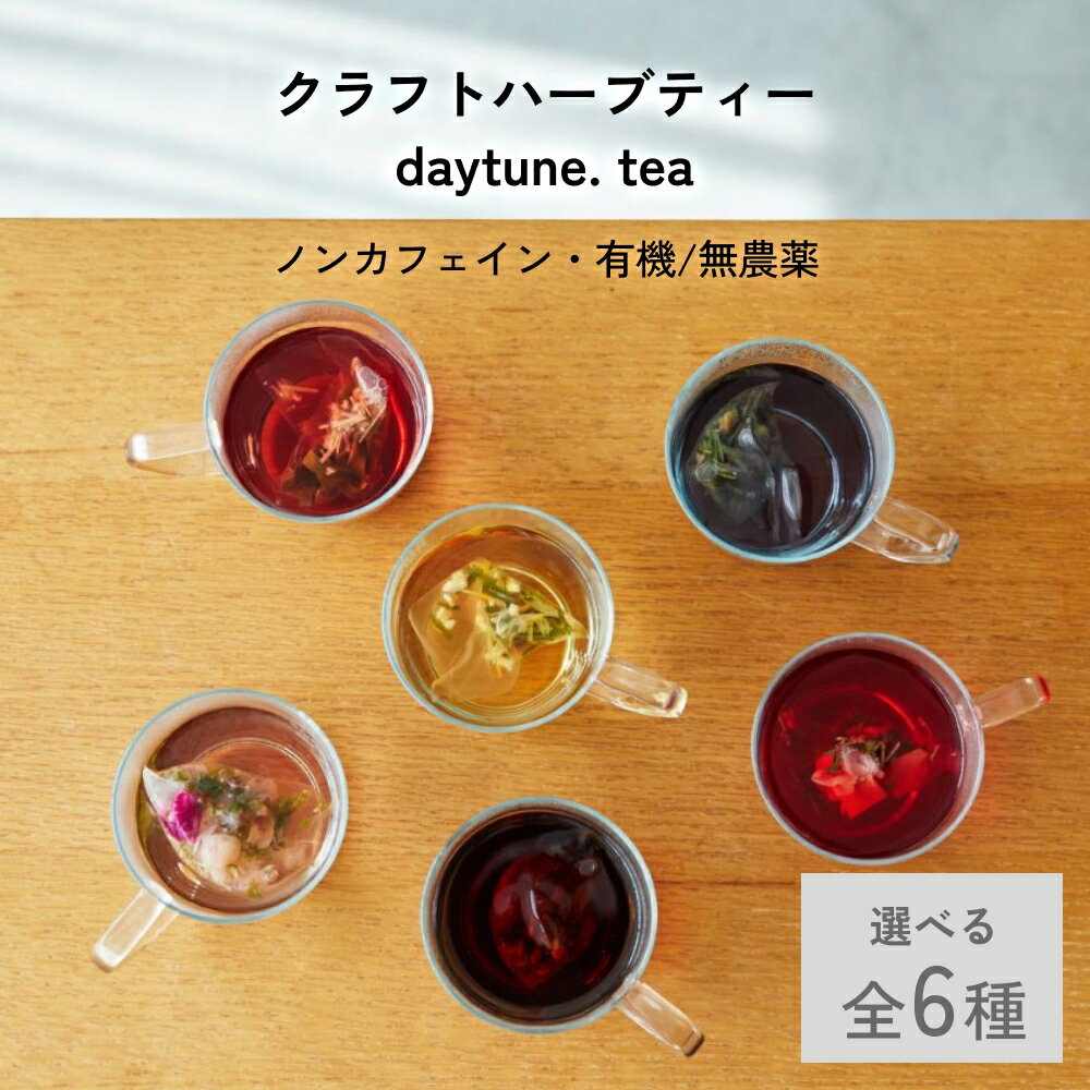 【ふるさと納税】【ノンカフェイン・有機/無農薬】 クラフトハーブティー daytune. tea 全6種類 選べる ｜ ティーバッグ・個包装入り ギフト 紅茶 ハーブティー