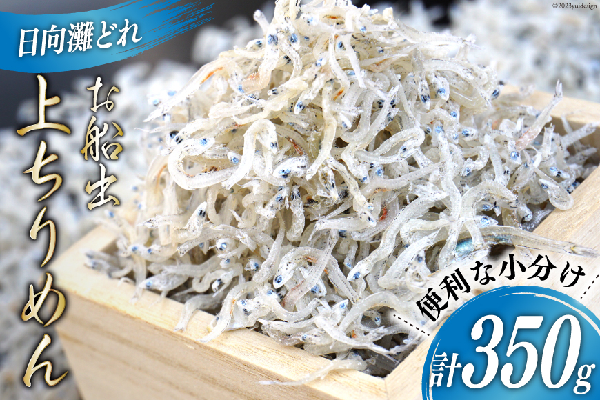 
            日向灘獲れお船出　上ちりめんセット 50g×7袋 (計350g) [道の駅「日向」物産館 宮崎県 日向市 452060581] ちりめん じゃこ しらす 小分け
          