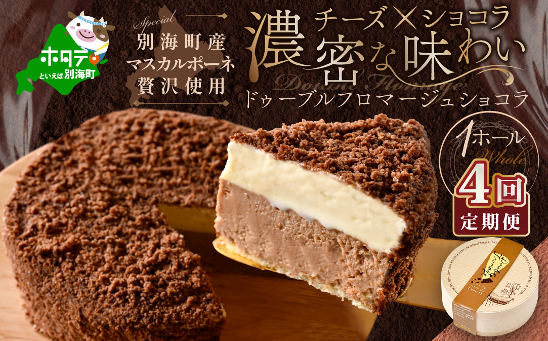 
チーズケーキホール・ドゥーブルフロマージュショコラ［４号×１台］×４ヵ月(チーズ ちーず ショコラ 乳製品 別海町 北海道 チーズケーキ スイーツ 定期便 4ヶ月 4ヵ月 ４か月 ４回 ふるさとチョイス ふるさと納税 仕組み キャンペーン 限度額 計算 ランキング やり方 シミュレーション チョイス チョイスマイル )
