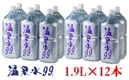 A1-0862／飲む温泉水/温泉水99（1.9L×12本）