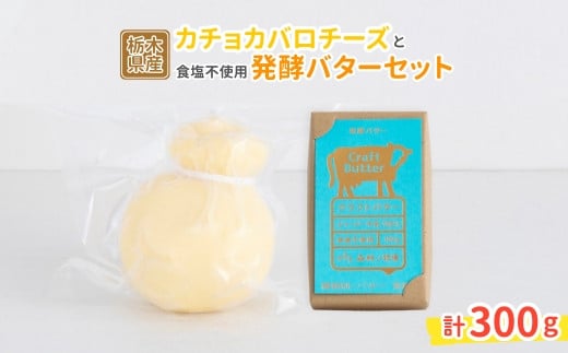 
            カチョカバロチーズと発酵バター（食塩不使用）セット 〔B-125〕
          