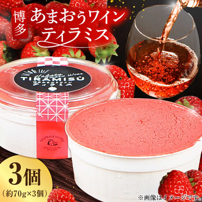 【ふるさと納税】博多あまおうワイン ティラミス 約70g×3個 広川町 / イートウェル株式会社[AFAK011]
