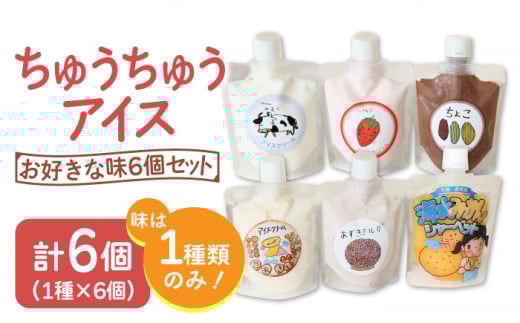 【小さいお子様にもおすすめ！】ちゅうちゅうアイス（チューブ入り） チョコ味 6個 セット【佐賀西部コロニー白石作業所】 [ICL009]