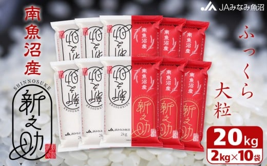 
            【令和7年産＼新米／】南魚沼産新之助 精米 2kg×10袋 精米HACCP認定工場 高品質精米 大粒 もっちり
          