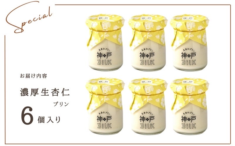 【神戸milk】濃厚生杏仁プリン 6個セット【神戸ミルク 手作り 冷蔵 ぷりん スイーツ デザート】 099H3852