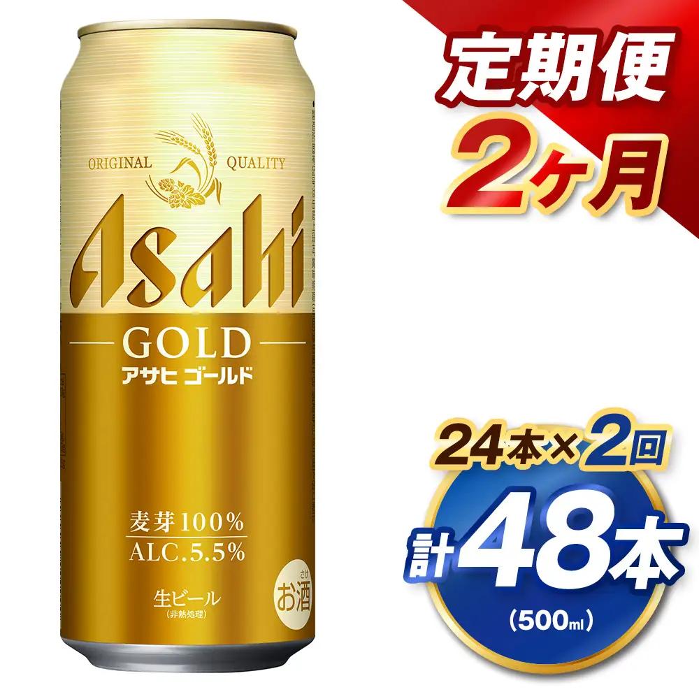【2ヶ月定期便】 アサヒ ゴールド 500ml×24本（１ケース） | アサヒビール ビール 生ビール 缶ビール お酒 酒 アルコール 茨城県 守谷市