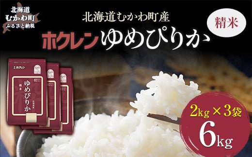（精米6kg）ホクレンゆめぴりか（精米2kg×3袋） 【 ふるさと納税 人気 おすすめ ランキング 米 コメ こめ お米 ゆめぴりか ご飯 白米 精米 国産 ごはん 白飯 北海道 むかわ町 送料無料 】 MKWAI017