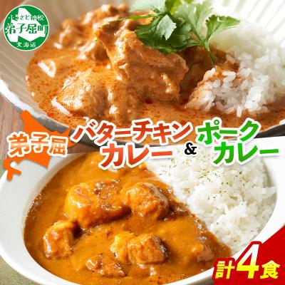ふるさと納税 弟子屈町 バターチキンカレー(中辛) 2個、弟子屈ポークカレー(中辛) 2個 1444