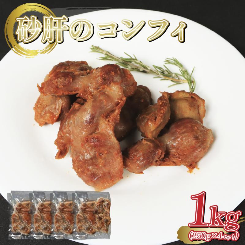 
            鶏砂肝 砂肝 コンフィ ジェジエ コンフィ Gesiers confits 国産 鶏肉 1kg (250g 4セット) 惣菜 洋風 フレンチ 簡単調理 冷凍 おつまみ ワインに合う ご飯のお供 朝食 手軽 贅沢 サンドイッチ お弁当 オードブル ギフト プレゼント お取り寄せ グルメ 徳島県 吉野川市
          