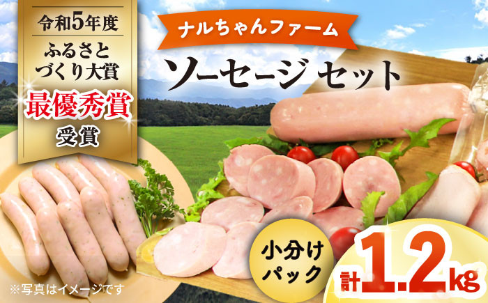 
            ナルちゃんファーム ソーセージ1.2kgセット / ソーセージ セット 詰合せ 小分け / 大村市 / おおむら夢ファームシュシュ [ACAA293]
          