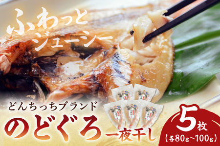 【どんちっちブランド】のどぐろ一夜干し（８０ｇ～１００ｇｘ５枚） 魚介類 魚 のどぐろ 干物 一夜干し おつまみ ブランド魚 アカムツ 国産  のどぐろ 【136_1831】