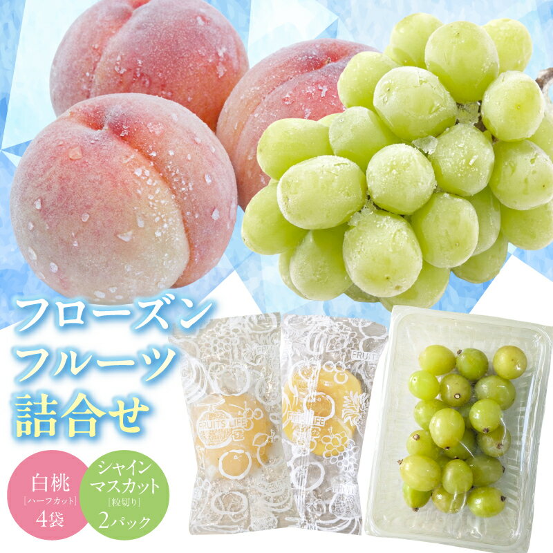 【ふるさと納税】フローズンフルーツ詰め合わせ （冷凍白桃 35g×4袋・冷凍シャインマスカット 200g×2パック）【2026年9月下旬頃〜11月下旬頃発送予定】 冷凍フルーツ 冷凍果実 セット 個包装 もも モモ 桃 ぶどう ブドウ 葡萄 自社加工 HACCP対応工場 山形 寒河江