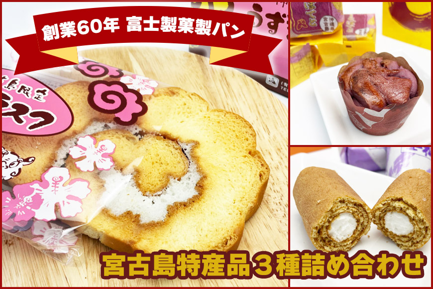 JP003【創業60年 富士製菓製ハ?ン】宮古島特産品３種詰め合わせ