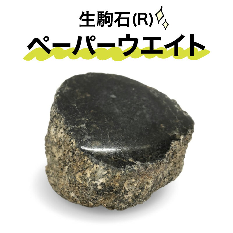 【ふるさと納税】生駒石（R）　ペーパーウエイト 奈良県 生駒市 送料無料