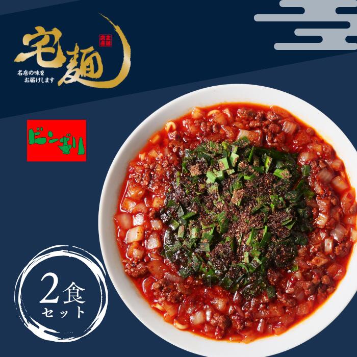 【ふるさと納税】 ビンギリタンタン麺 ラーメン 辛い 自家製 ラー油 らーめん 鎌ケ谷市 千葉県 送料無料 お取り寄せ 食品