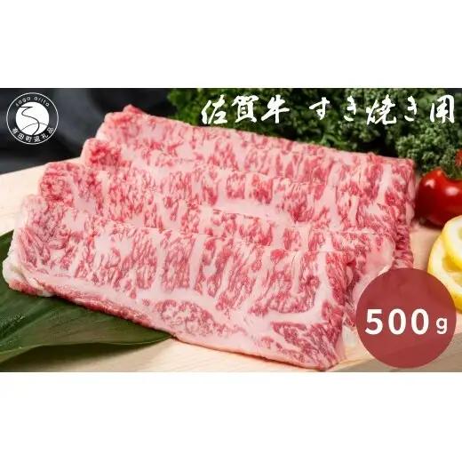 佐賀牛 すき焼き用 500g【九州特産品販売】佐賀牛 黒毛和牛 お肉 おにく すき焼き肉 ギフト プレゼント 贈り物 | 35000円 3.5万円 3万5千円 | bd010