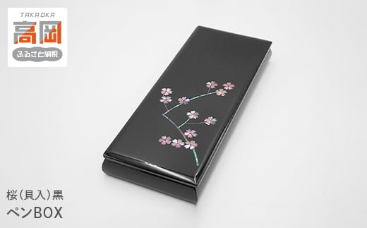 
                  ペンBOX　桜（貝入）黒  FAD-1220
                