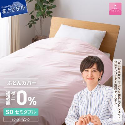 ふるさと納税 富士吉田市 防ダニ掛け布団カバー セミダブル ピンク ダニ通過率0% 日本製 掛けカバー【甲州羽毛ふとん】