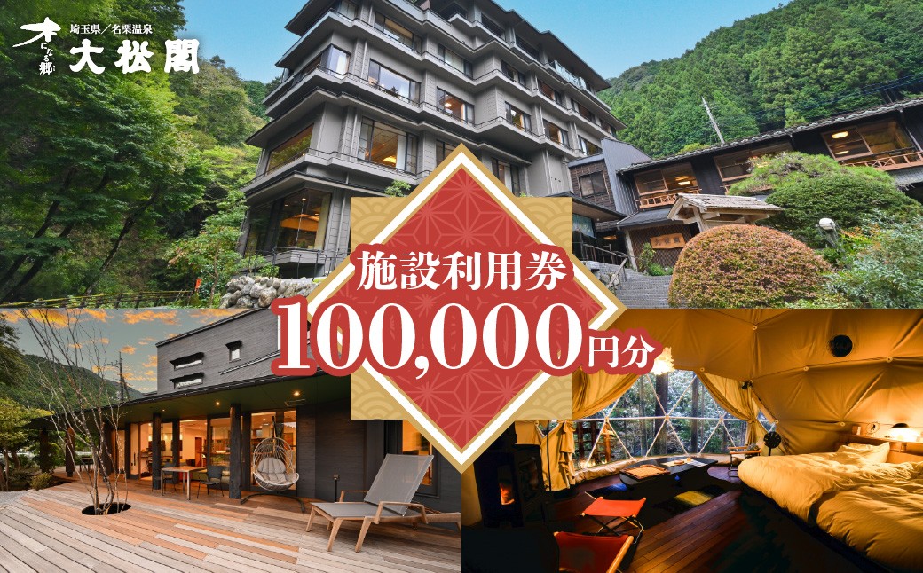 
            【名栗温泉大松閣】施設利用券100,000円分[52211002]
          