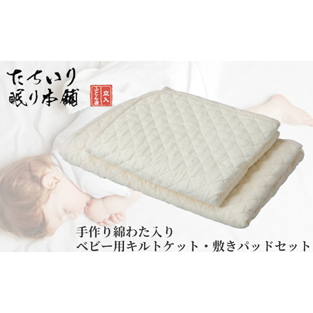 【ふるさと納税】【高島屋選定品】タチイリ 綿わた入り ベビー用 キルトケット・敷パッド セット K97 ベビー用品 赤ちゃん 布団 寝具 敷きパッド 綿 わた 吸収力 滋賀県 湖南市 送料無料