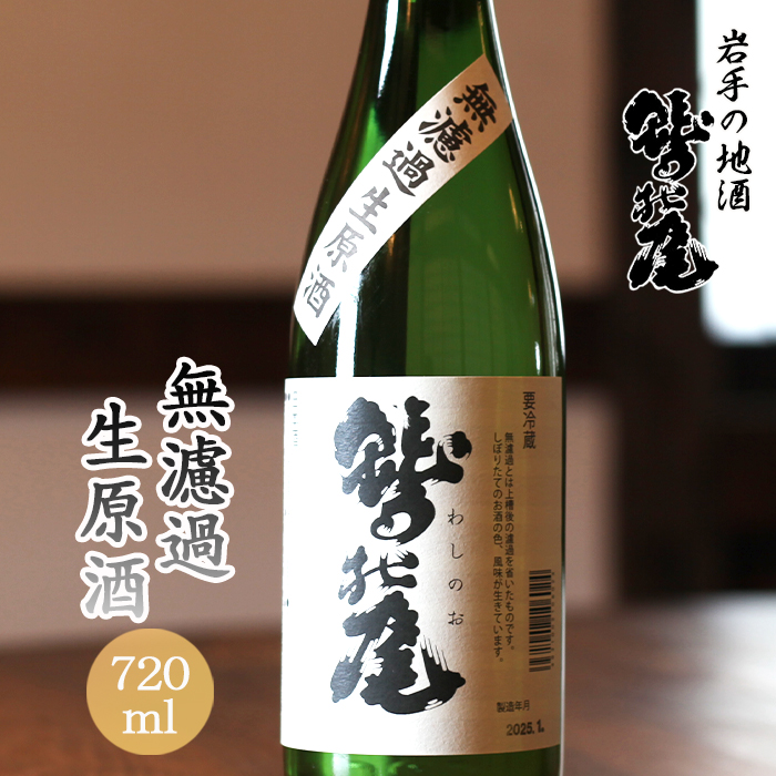 鷲の尾 無濾過生原酒 720ml ／ 生原酒 生酒 日本酒 地酒 おさけ お酒 さけ 酒 わしのお わしの尾 【澤口酒店】