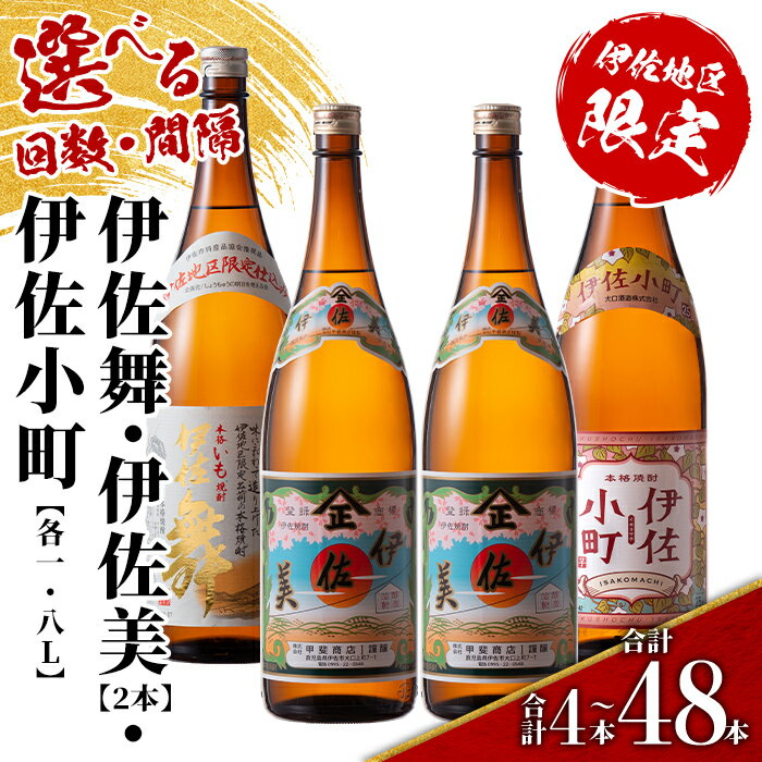 【ふるさと納税】＜配送回数と間隔(連続月or隔月)を選べる＞伊佐焼酎スッキリまろやかセット 伊佐舞1本・伊佐小町1本・伊佐美2本 各1.8L(3種合計4本×回数/合計4本～48本) 鹿児島 本格芋焼酎 芋焼酎 焼酎 一升瓶 飲み比べ 詰め合わせ 詰合せ まろやか 【酒乃向原】