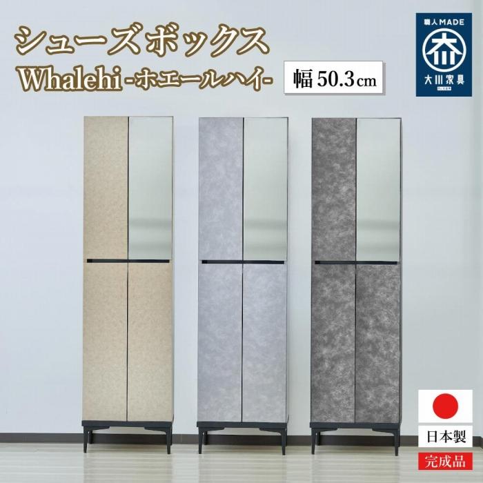 【ふるさと納税】下駄箱 完成品 脱臭 日本製 50センチ （Whalehi-ホエールハイタイプ-) 【3色対応】 | インテリア ファニチャー 人気 おすすめ 大理石風 大理石柄 大理石調