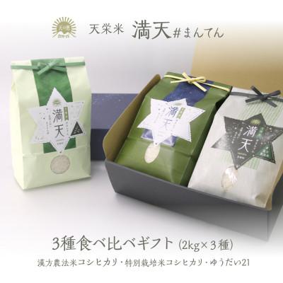 ふるさと納税 天栄村 「満天」3種食べ比べギフト(各2kg)ゆうだい21・特別栽培米コシヒカリ・漢方農法米コシヒカリ