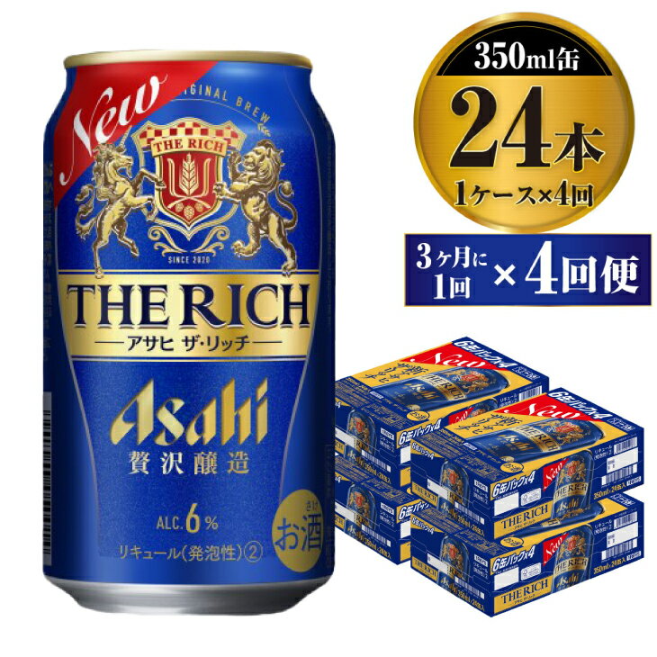 【ふるさと納税】【定期便】贅沢ビール アサヒ ザ・リッチ 350ml 24本 1ケース 3ヶ月に1回×4回便【ビール お酒 麦酒 発泡酒 Asahi アルコール 缶ビール the rich ギフト 内祝い お歳暮 茨城県守谷市】
