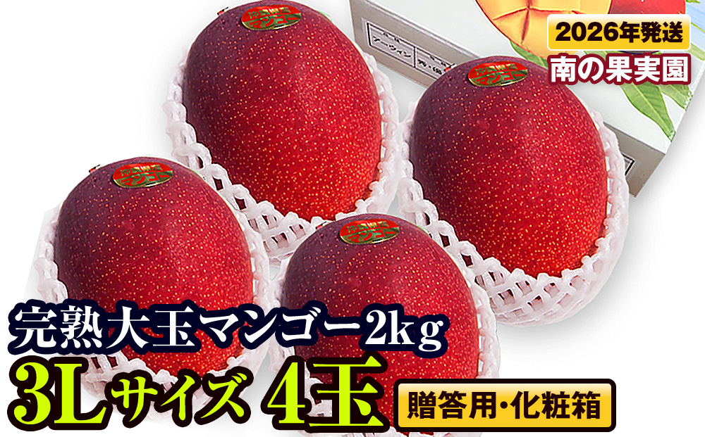 【2026年発送】南の果実園　【贈答用・化粧箱】完熟大玉マンゴー2kg　3Lサイズ4玉　贈答用化粧箱入り