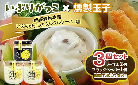 いぶりがっこ調味料タルタルソース燻 ノーマル2・黒胡椒1 いぶりがっこ【3個】